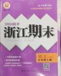 2024年勵(lì)耘書業(yè)浙江期末七年級語文上冊人教版