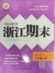 2024年勵(lì)耘書業(yè)浙江期末八年級(jí)語文上冊人教版