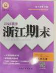 2024年勵耘書業(yè)浙江期末九年級語文上冊人教版