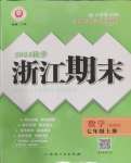 2024年勵耘書業(yè)浙江期末七年級數(shù)學上冊浙教版