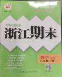 2024年勵耘書業(yè)浙江期末八年級數(shù)學上冊浙教版