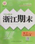 2024年勵(lì)耘書業(yè)浙江期末九年級(jí)數(shù)學(xué)上冊(cè)浙教版