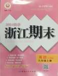 2024年勵(lì)耘書業(yè)浙江期末八年級(jí)英語上冊人教版