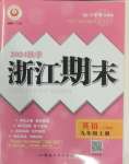 2024年勵耘書業(yè)浙江期末九年級英語上冊人教版