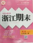 2024年勵(lì)耘書業(yè)浙江期末七年級(jí)英語上冊(cè)外研版