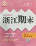 2024年勵(lì)耘書業(yè)浙江期末九年級(jí)英語上冊外研版