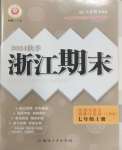 2024年勵(lì)耘書(shū)業(yè)浙江期末七年級(jí)歷史與社會(huì)道德與法治上冊(cè)人教版