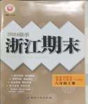 2024年勵耘書業(yè)浙江期末八年級歷史與社會道德與法治上冊人教版