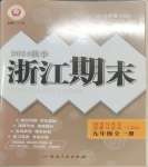2024年勵耘書業浙江期末九年級歷史與社會道德與法治全一冊人教版