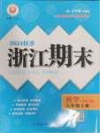 2024年励耘书业浙江期末八年级科学上册华师大版