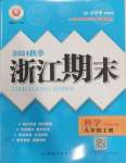 2024年勵(lì)耘精品浙江期末九年級(jí)科學(xué)上冊(cè)華師大版