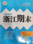 2024年勵耘書業(yè)浙江期末七年級科學上冊浙教版