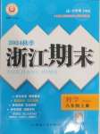 2024年勵(lì)耘書業(yè)浙江期末八年級(jí)科學(xué)上冊(cè)浙教版