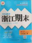 2024年勵耘書業(yè)浙江期末九年級科學(xué)上冊浙教版