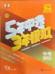 2025年5年中考3年模擬道德與法治