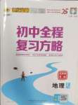 2025年世紀(jì)金榜初中全程復(fù)習(xí)方略地理連云港專版