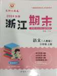 2024年勵耘書業(yè)浙江期末三年級語文上冊人教版