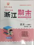 2024年勵(lì)耘書業(yè)浙江期末四年級(jí)語文上冊(cè)人教版