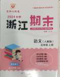 2024年勵(lì)耘書業(yè)浙江期末五年級語文上冊人教版