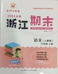 2024年勵(lì)耘書(shū)業(yè)浙江期末六年級(jí)語(yǔ)文上冊(cè)人教版