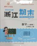 2024年勵耘書業(yè)浙江期末三年級數(shù)學(xué)上冊人教版