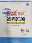 2024年期末試卷匯編浙江教育出版社七年級數(shù)學上冊浙教版