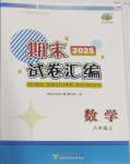 2024年期末試卷匯編浙江教育出版社八年級數學上冊浙教版
