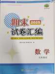 2024年期末試卷匯編浙江教育出版社九年級數學全一冊浙教版