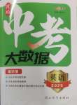 2025年中考大數據英語中考河北專版