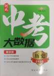 2025年中考大數(shù)據(jù)歷史中考河北專版
