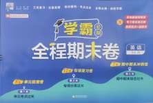 2024年學(xué)霸期末必刷卷三年級英語上冊譯林版