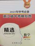 2025年中考必備浙江省中考模擬卷數(shù)學(xué)