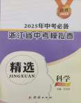 2025年中考必備浙江省中考模擬卷科學(xué)