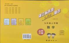 2024年浙江省各地期末試卷精選九年級數(shù)學上冊浙教版