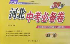 2025年38套中考必備卷道德與法治河北專版