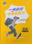 2025年一步名校中考總復習歷史河北專版