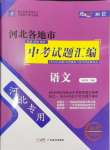 2025年授之以漁中考試題匯編語(yǔ)文河北專版