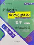 2025年授之以漁中考試題匯編數(shù)學河北專版