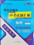 2025年授之以漁中考試題匯編物理河北專版