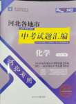 2025年授之以漁中考試題匯編化學(xué)河北專版