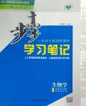 2025年步步高學(xué)習(xí)筆記高中生物選擇性必修2人教版