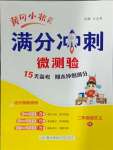 2024年黃岡小狀元滿分沖刺微測驗二年級語文上冊人教版