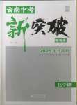 2025年中考新突破化學(xué)云南專版