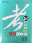 2025年考出好成績中考總復習歷史河南專版