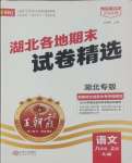 2024年王朝霞各地期末試卷精選八年級(jí)語(yǔ)文上冊(cè)人教版湖北專版