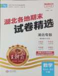 2024年王朝霞各地期末試卷精選七年級(jí)數(shù)學(xué)上冊(cè)人教版湖北專(zhuān)版