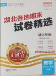 2024年王朝霞各地期末試卷精選八年級數學上冊人教版湖北專版