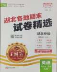 2024年王朝霞各地期末试卷精选七年级英语上册人教版湖北专版