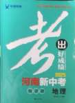 2025年考出好成績(jī)中考總復(fù)習(xí)地理河南專版