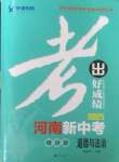 2025年考出好成绩中考总复习道德与法治河南专版